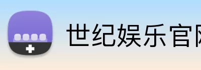 世纪娱乐官网 logo