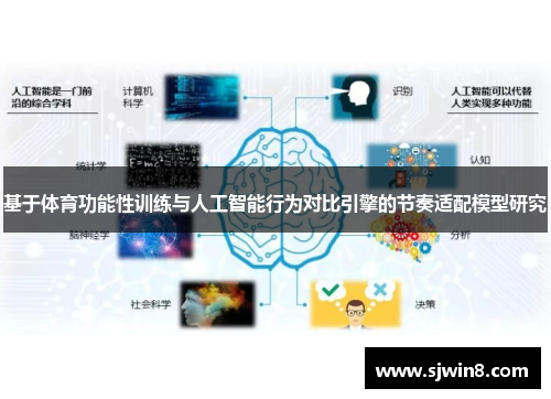 基于体育功能性训练与人工智能行为对比引擎的节奏适配模型研究