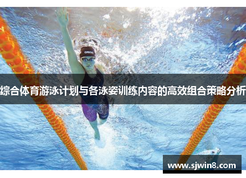 综合体育游泳计划与各泳姿训练内容的高效组合策略分析