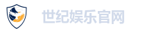 世纪娱乐官网